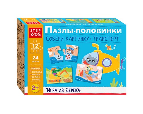Игра из дерева "Пазлы-половинки: Собери картинку. Транспорт" (Step Kids)