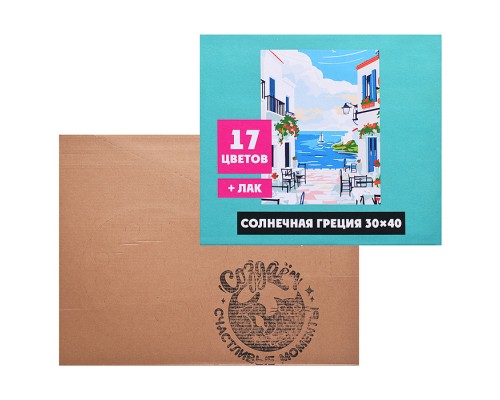 Картина по номерам "Солнечная Греция" 30х40см
