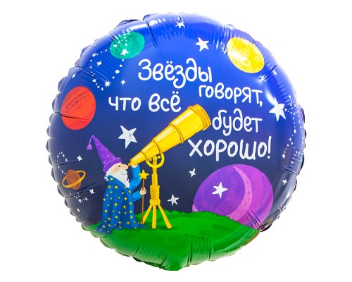 Шар (18''/46 см) Круг, Звездочет, 1 шт. в уп.