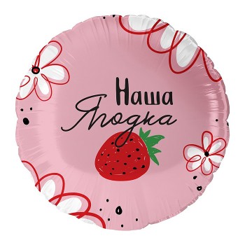 Шар (18''/46 см) Круг, Наша Ягодка, 1 шт. в уп.