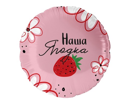 Шар (18''/46 см) Круг, Наша Ягодка, 1 шт. в уп.