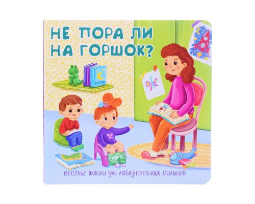 Книжка с двойными окошками "Не пора ли на горшок?"