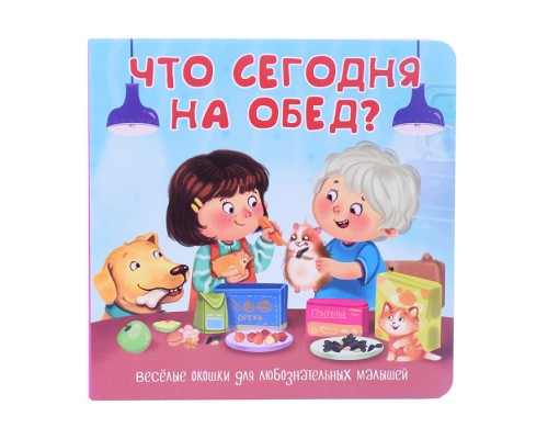 Книжка с двойными окошками "Что сегодня на обед?"