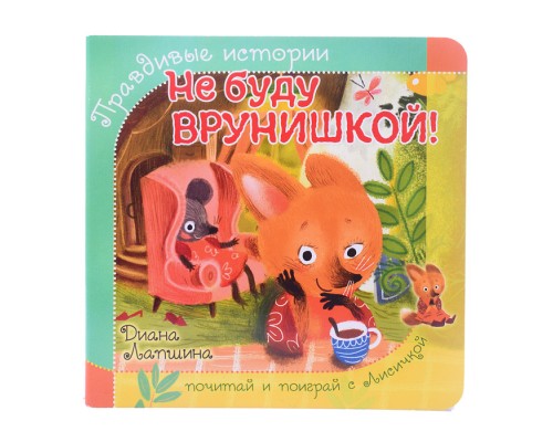 Книжка с пазлом "Не буду врунишкой!"