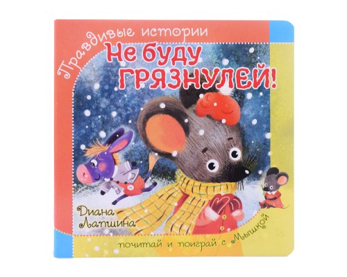 Книжка с пазлом "Не будь грязнулей"