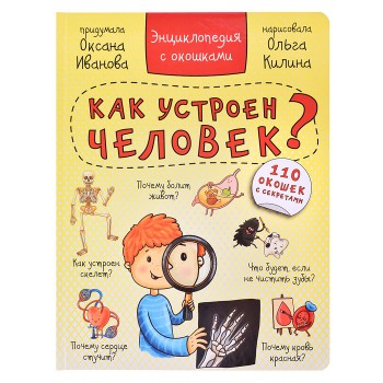 Энциклопедия с окошками "Как устроен человек?"
