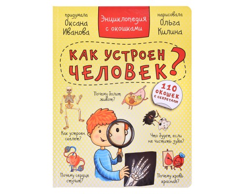 Энциклопедия с окошками "Как устроен человек?"