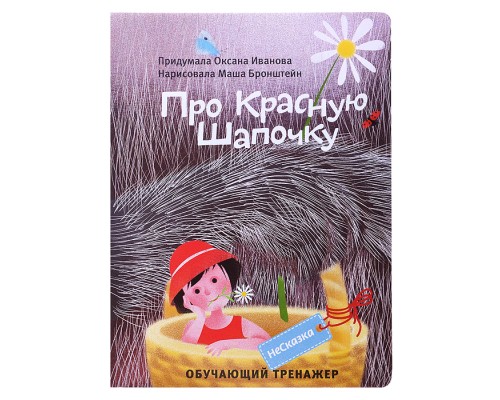 Несказка про красную шапочку