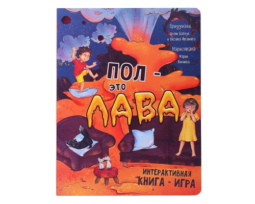 Интерактивная книга "Пол - это лава"