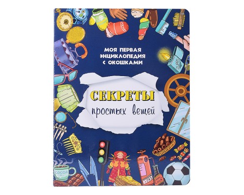 Книжка с окошками "Секреты простых вещей"