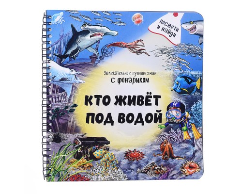Книжка с фонариком "Кто живёт под водой?"