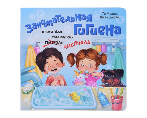 ЗОЖ. Занимательная гигиена