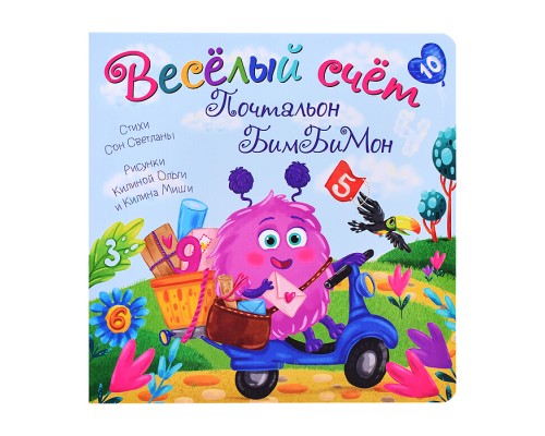 Книжка с окошками Веселый счет. Почтальон.