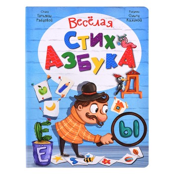 Интерактивная книга Веселая стихазбука