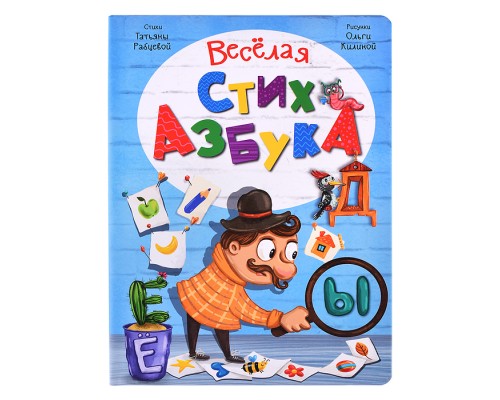 Интерактивная книга Веселая стихазбука