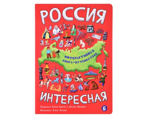Интерактивная книга "Россия интересная"