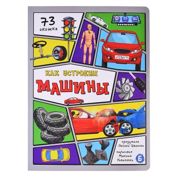 Энциклопедия с окошками. Как устроены машины?