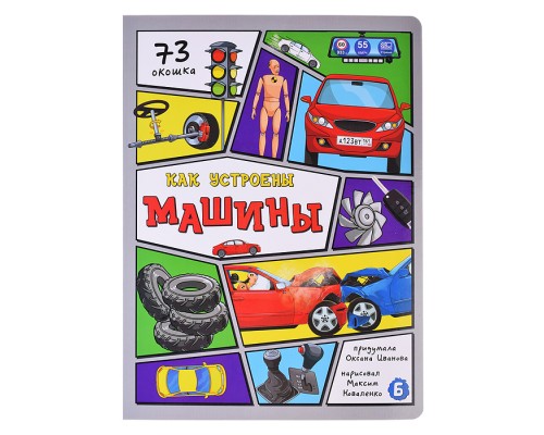 Энциклопедия с окошками. Как устроены машины?
