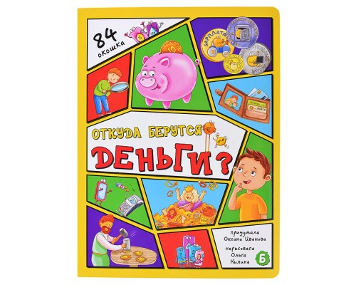 Энциклопедия с окошками. Откуда берутся деньги?