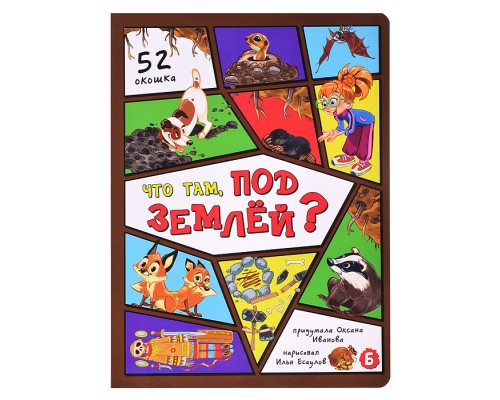 Энциклопедия с окошками. Что там, под землей?