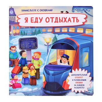 Книжка с отворотом и окошками. Я еду отдыхать