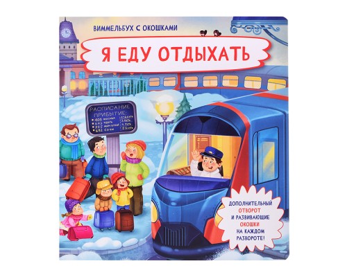 Книжка с отворотом и окошками. Я еду отдыхать