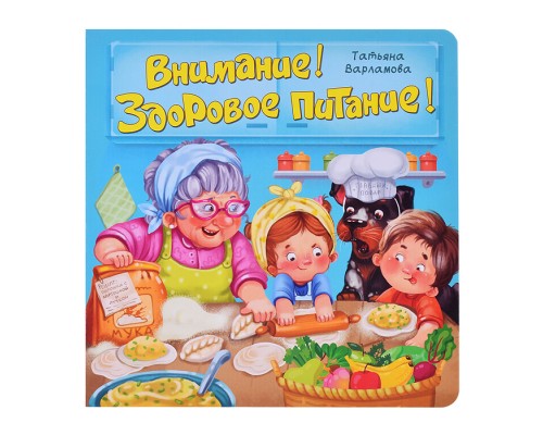 ЗОЖ. Внимание! Здоровое питание!