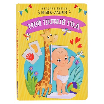 Интерактивная книга-альбом. Мой первый год