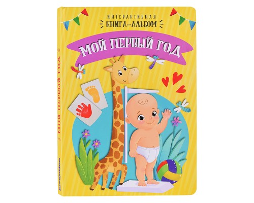 Интерактивная книга-альбом. Мой первый год