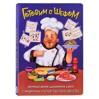 Готовим с шефом. Интерактивная кулинарная книга