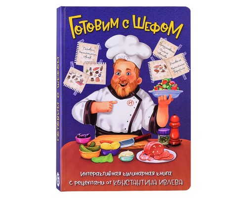 Готовим с шефом. Интерактивная кулинарная книга