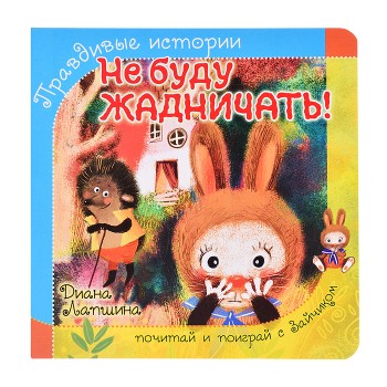Книжка с пазлом. Не буду жадничать!