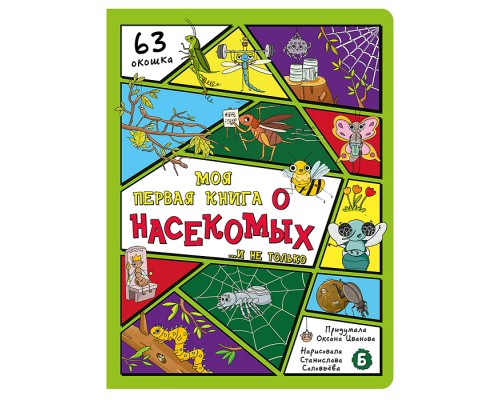 Энциклопедия с окошками (ЦК) Моя первая книга о насекомых