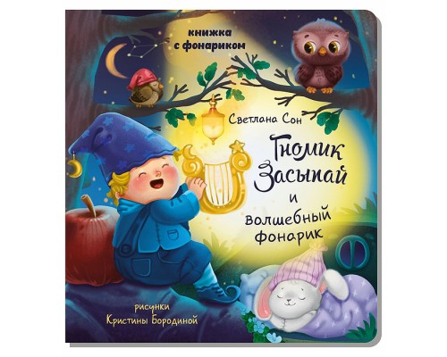 Книжка с фонариком "Гномик Засыпай и волшебный фонарик"