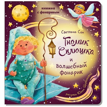 Книжка с фонариком "Гномик Сплюшка и волшебный фонарик"