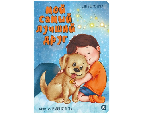 Книжка картонная "Мой самый лучший друг"