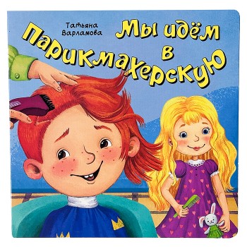 ЗОЖ. Мы идём в парикмахерскую