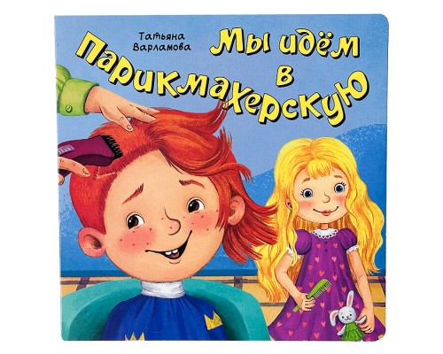 ЗОЖ. Мы идём в парикмахерскую