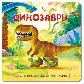 Книжка с двойными окошками "Динозавры"
