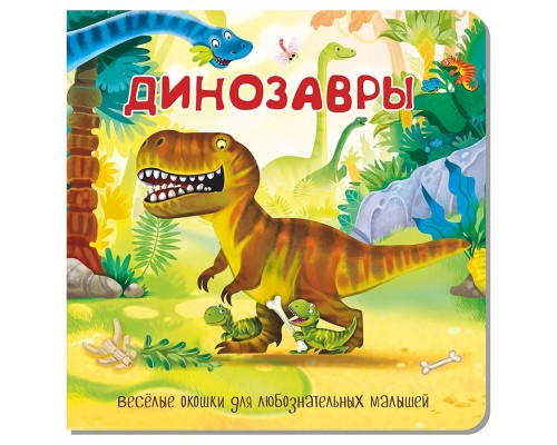 Книжка с двойными окошками "Динозавры"