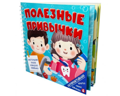 Книга на пружине "Полезные привычки"