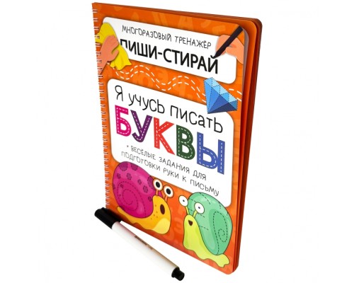 Активити-блокнот. Я учусь писать буквы