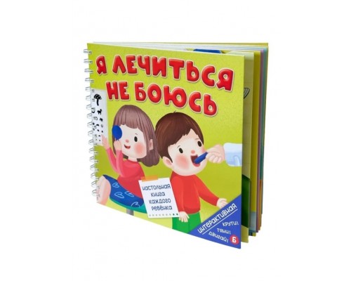 Книга на пружине "Я лечиться не боюсь"