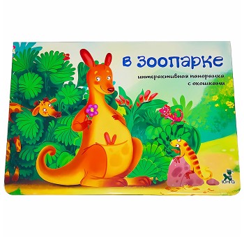 Книжка-панорамка с окошками "В зоопарке"