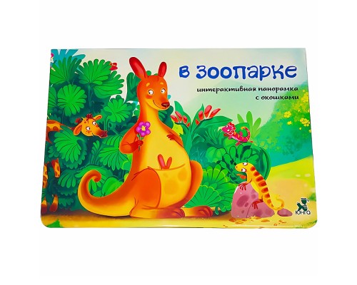 Книжка-панорамка с окошками "В зоопарке"