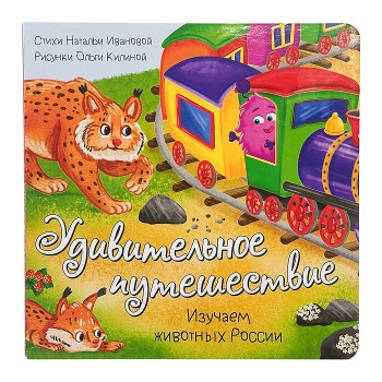 Книжка с окошками "Удивительное путешествие"