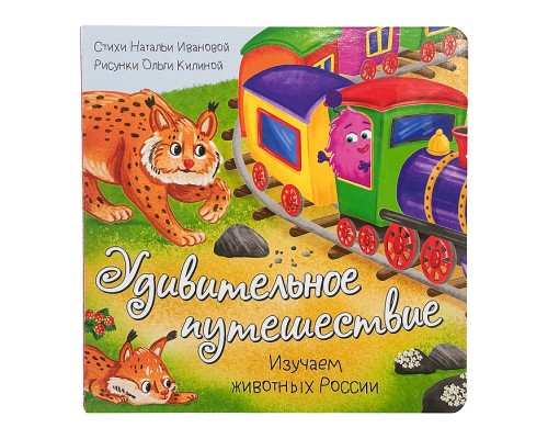 Книжка с окошками "Удивительное путешествие"
