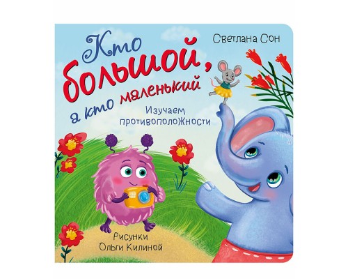 Книжка с окошками "Кто большой, а кто маленький"