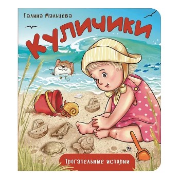 Книжка картонная "Куличики"
