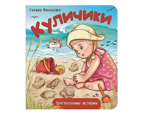 Книжка картонная "Куличики"